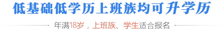 不限基础，人人都可升学历