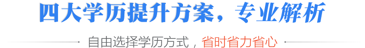四大学历提升方案，高效取证