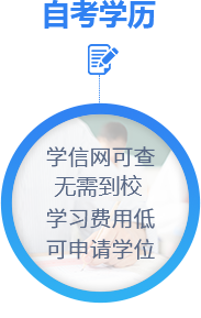 自考学历