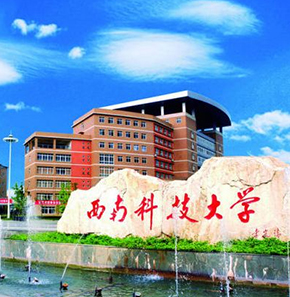 西南科技大学